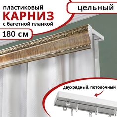 Карниз для штор Уют двухрядный потолочный пластиковый с багетной планкой, 180 см, цвет Дуб