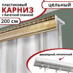 Карниз для штор двухрядный потолочный пластиковый с багетной планкой 200см Античное золото Уют