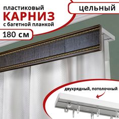 Карниз для штор Уют двухрядный потолочный пластиковый с багетной планкой 180 см цвет Венге