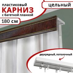 Карниз для штор двухрядный потолочный пластиковый с багетной планкой, 180см Красное дерево Уют
