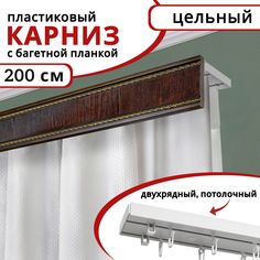 Карниз для штор двухрядный потолочный пластиковый с багетной планкой 200см Красное дерево Уют