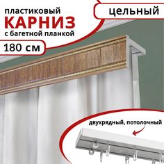 Карниз для штор Уют двухрядный потолочный пластиковый с багетной планкой, 180 см, цвет Дуб