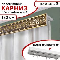Карниз для штор двухрядный потолочный пластиковый с багетной планкой 180см Античное золото Уют