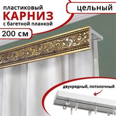 Карниз для штор двухрядный потолочный пластиковый с багетной планкой 200см Античное золото Уют
