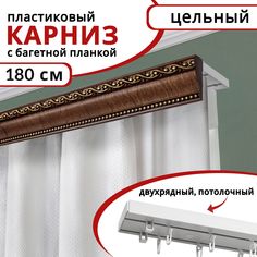 Карниз для штор двухрядный потолочный пластиковый с багетной планкой 180см Красное дерево Уют