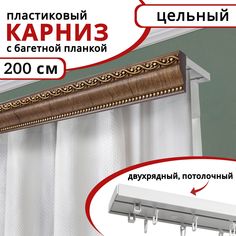 Карниз для штор Уют двухрядный потолочный пластиковый с багетной планкой 200см Темный орех