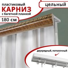 Карниз для штор Уют двухрядный потолочный пластиковый с багетной планкой, 180 см, цвет Дуб