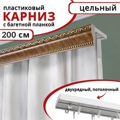 Карниз для штор Уют двухрядный потолочный пластиковый с багетной планкой, 200 см, цвет Дуб
