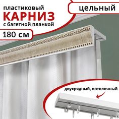 Карниз для штор Уют двухрядный потолочный пластиковый с багетной планкой 180см Беленый дуб