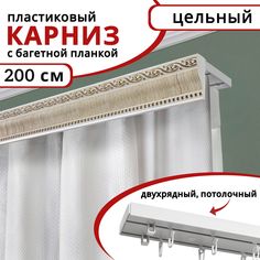 Карниз для штор Уют двухрядный потолочный пластиковый с багетной планкой 200см Беленый дуб
