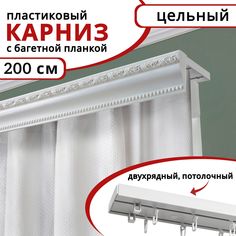 Карниз для штор Уют двухрядный потолочный пластиковый с багетной планкой, 200см цвет Белый