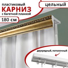 Карниз для штор двухрядный потолочный пластиковый с багетной планкой 180см Античное золото Уют