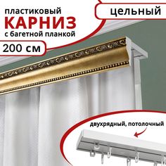 Карниз для штор двухрядный потолочный пластиковый с багетной планкой 200см Античное золото Уют