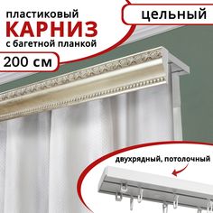 Карниз для штор двухрядный потолочный пластиковый, багетная планка 200см Античное серебро Уют