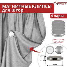 Магниты Уют подхваты для штор 4 шт, D3.8 мм, хром матовый