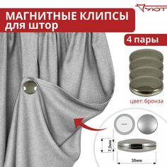 Магниты Уют подхваты для штор 4 шт, D3.8 мм, бронза