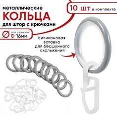 Кольца для штор Уют с крючками для карнизов D16 бесшумные, металл, светло-серые 10 шт