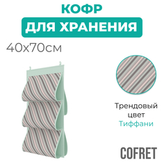 Кофр для хранения сумок Cofret Тиффани подвесной двусторонний 5 карманов 40х70 см