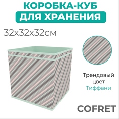 Коробка-куб для хранения вещей Cofret Тиффани 32х32х32 см