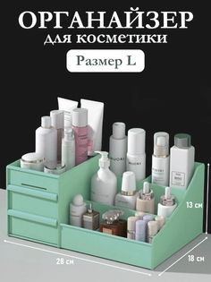 Органайзер для хранения косметики HaBe 28x18x13, нежно-мятный