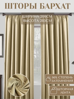 Штора Артнить бархат " Песочный " 200х285 см