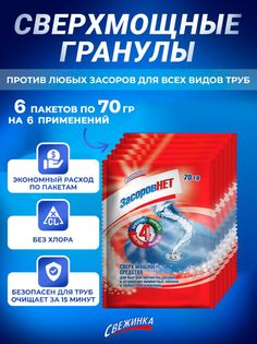 Средство от засоров для прочистки труб Свежинка, 6 шт