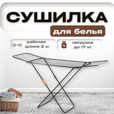 Сушилка для белья BabyShop12 напольная, раскладная для одежды черная