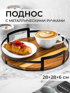 Поднос Elan Gallery с металлическими ручками 28х28х6,5 см круглый акация