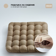 Подушка на стул Bio-Line 40х40 см с гречневой лузгой бежевый