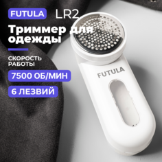 Машинка для удаления катышков, триммер для одежды Futula LR2