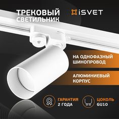 Трековый светильник спот iSvet на шинопровод led GU10 светодиодный поворотный белый