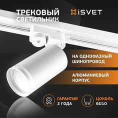 Трековый светильник спот iSvet на шинопровод led светодиодный поворотный белый с полосой