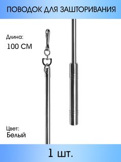 Поводок для зашторивания MP-GROUP 1 м Хром