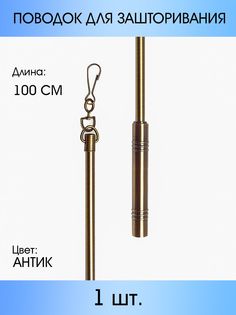 Поводок для зашторивания MP-GROUP 1 м Антик