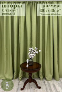Шторы "Милкитекс" блэкаут "Рогожка" 400х240см (200х240см - 2шт), салатовые