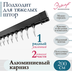 Карниз Эскар алюминиевый однорядный, составной черный, длина 200 см