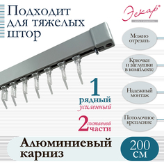 Карниз Эскар алюминиевый однорядный, составной серый, длина 200 см
