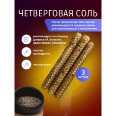 Свечи восковые Волшебные огни, с четверговой солью