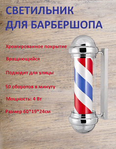 Светильник для барбершопа Barber pole вращающийся barb-1 No Brand