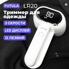 Машинка для удаления катышков, триммер для одежды Futula LR20