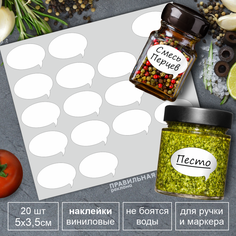 Наклейки на банки, специи, контейнеры Правильная Реклама 20шт5х3,5см бабблы белые матовые