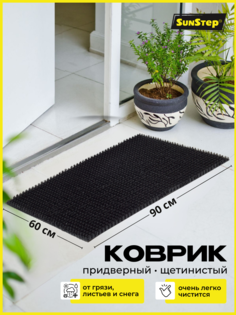 Коврик-щетинка 60х90 см, черный, SUNSTEP Sunstep™