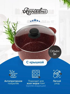 Кастрюля 3л, Ярославна, Бордо со стеклянной крышкой ПЛ Yaroslavna