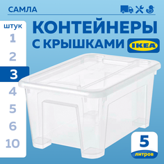 Контейнер IKEA SAMLA 28х20х14см, 5л, 3шт