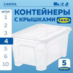 Контейнер ИКЕА САМЛА IKEA SAMLA 28х20х14см, 5л, 4шт