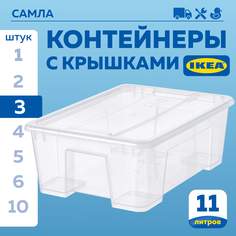 Контейнер IKEA SAMLA 39х28х14см 11л 3шт