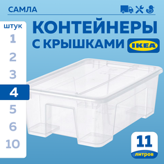Контейнер IKEA SAMLA 39х28х14см, 11л, 4шт
