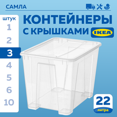Контейнер IKEA SAMLA 39х28х28см 22л, 3шт