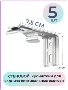 Кронштейн стеновой 7,5см для карниза жалюзи-5 штук No Brand