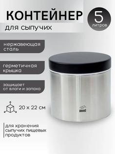 Контейнер BashExpo для сыпучих 5л цв хром
